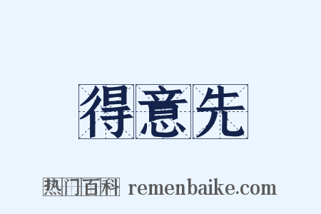 得意先是什么意思的图片